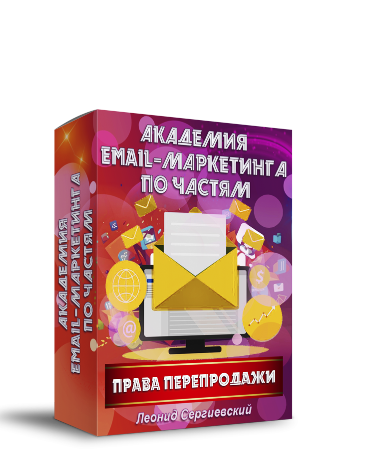 Академия Email-Маркетинга По Частям. Часть 6 + Права Перепродажи