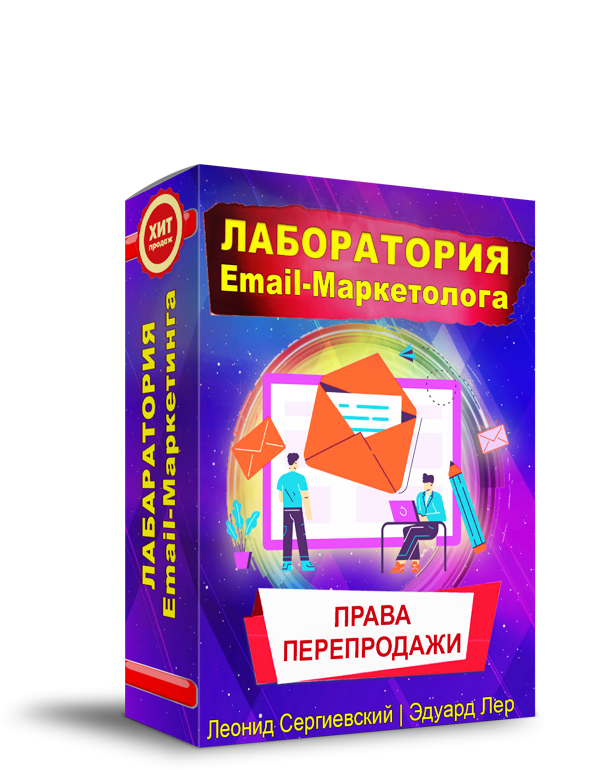 Лаборатория Email-Маркетолога + Права Перепродажи